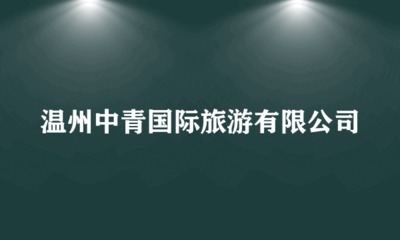 溫州中青國(guó)際旅游翻譯服務(wù)